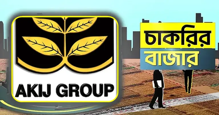 আকিজ গ্রুপ ও চাকরির বাজার